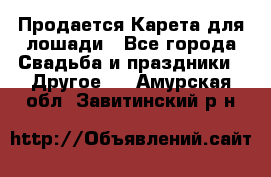 Продается Карета для лошади - Все города Свадьба и праздники » Другое   . Амурская обл.,Завитинский р-н